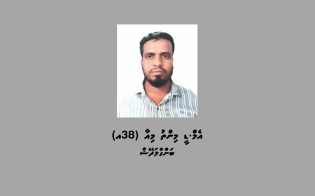ފުލުހުންގެ ތަހުޤީޤަށް ހާޒިރުކުރުމަށް މީހަކު ހޯދަން އިއުލާންކޮށްފި