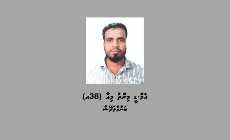 ފުލުހުންގެ ތަހުޤީޤަށް ހާޒިރުކުރުމަށް މީހަކު ހޯދަން އިއުލާންކޮށްފި