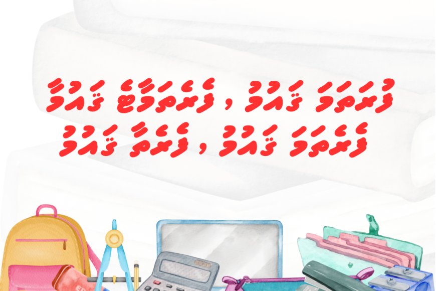 ސްކޫލްތަކުގައި ދިވެހި ބަހުރުވަ ދަސްކޮށް ނުދެނީ ކީއްވެ؟