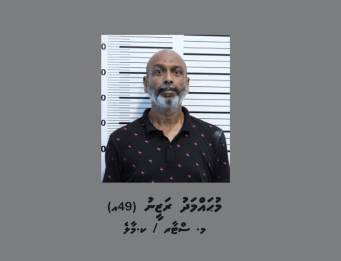 އެމްޑީޕީ ހަރުގެއަށް ގެއްލުން ދިން މީހާ ހައްޔަރުކޮށްފި