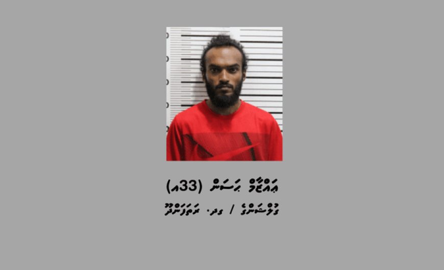 ޖިނާޢީ މައްސަލައެއްގެ ތަހުގީގަށް މީހަކު ހޯދަން އިޢުލާންކޮށްފި