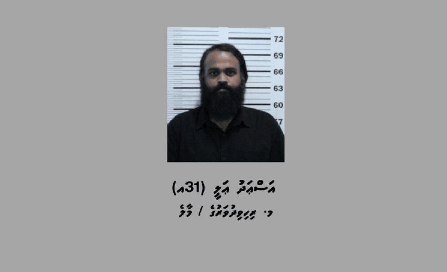 ވައްކަމުގެ މައްސަލައެއްގެ ތަހުގީގަށް މީހަކު ހޯދަނީ