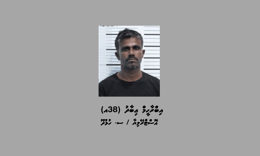 ބަންދުގައި ބަހައްޓައިގެން ކޯޓަށް ހާޒިރުކުރުމަށް މީހަކު ހޯދަނީ