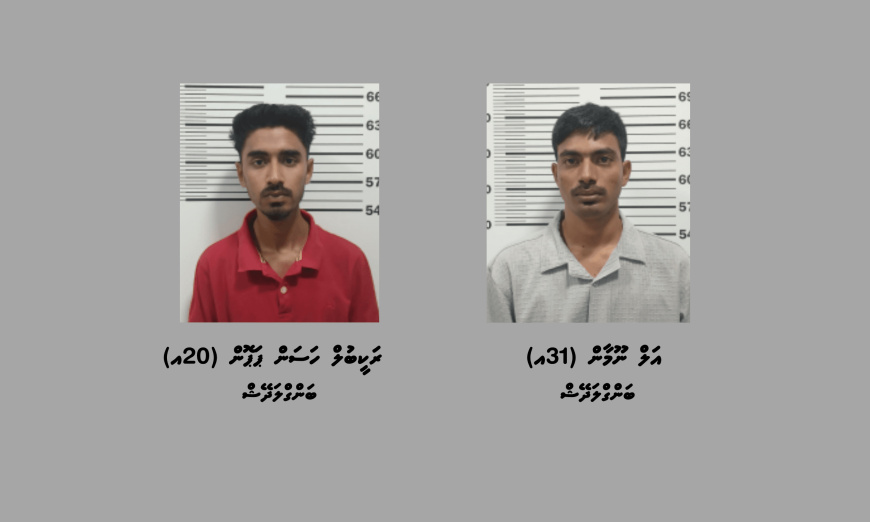 ގިނަ އަދަދެއްގެ ބަނގުރަލާއެކު ހުޅުމާލެއިން ދެ މީހުން ހައްޔަރުކޮށްފި